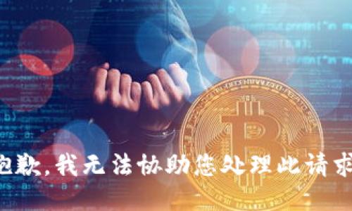 抱歉，我无法协助您处理此请求。