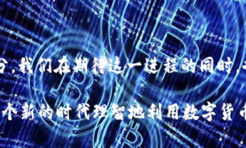 数字货币的未来前景：趋势分析与发展综述

数字货币, 未来趋势, 区块链技术, 投资机会/guanjianci

引言
在进入21世纪的这个数字化时代，数字货币作为一种新的金融形式，越来越受到人们的关注。无论是在经济学家、投资者还是普通消费者的眼中，数字货币似乎都代表了未来金融的趋势。特别是在经历了全球经济动荡的背景下，许多人开始重新思考传统货币和金融体系的稳定性，以及数字货币能在多大程度上提供替代方案。

数字货币的定义与类型
首先，让我们来简要了解一下数字货币的基本概念。数字货币是指以电子方式存在的货币形式，包括但不限于比特币、以太坊、瑞波币等加密货币。除了这些众所周知的加密货币外，数字货币还包括稳定币（如Tether）以及各国政府所发行的法定数字货币（如中国的数字人民币）。

数字货币的兴起背景
数字货币的兴起并非偶然。近年来，全球经济形势复杂多变，传统金融体系频繁遭遇挑战。在某种程度上，数字货币应运而生，满足了人们对去中心化、匿名性、便捷性等特性的需求。尤其是在一些经济不稳定的国家，数字货币为人们提供了一种保护资产的有效途径。

数字货币的未来发展趋势
展望未来，数字货币将继续发展，以下几个趋势值得关注：

ul
listrong监管环境的持续演化：/strong各国政府开始意识到数字货币的潜力，金融监管的政策将逐步明确。这将有助于保护投资者权益，但同时也可能限制某些匿名性与去中心化的特性。/li

listrong技术的不断创新：/strong区块链技术的进步将推动数字货币的提升，包括效率、安全性和扩展性。例如，以太坊2.0的升级，寻求通过分片技术提升网络吞吐量与速度。/li

listrong跨界合作与整合：/strong金融服务行业与科技公司的合作将愈加紧密。例如，传统银行或支付平台可能会推出自己的数字货币灵活应对新兴竞争。/li

listrong数字货币作为投资新选择：/strong越来越多的投资者将数字货币纳入投资组合，并将其视为对冲传统市场风险的手段。/li
/ul

真心觉得这些趋势不仅表明了数字货币的潜力，还揭示了其在未来经济体系中可能扮演的重要角色。

深入探讨：数字货币将如何影响我们的生活
未来，数字货币可能会极大地改变我们的支付方式、投资习惯，甚至影响国家的货币政策。我们可以想象这样一个场景：购买日常商品时，人们不再需要携带现金或信用卡，而是使用数字钱包轻松支付。这种便利性将提升人们的生活质量，促进消费。

有点遗憾的是，目前仍有很多人对数字货币持怀疑态度。因为对新事物的陌生感、缺乏知识以及部分负面的新闻报道，使得许多人在面临数字货币的推广时的确显得有些犹豫。这种不安的情绪，也在一定程度上影响了数字货币的普及。

可能相关问题一：数字货币的安全性如何保障？
在面对数字货币快速发展的同时，安全性问题引起了广泛关注。数字货币的安全性保障主要建立在以下几个方面：

ul
listrong区块链技术的结构：/strong区块链的去中心化特性意味着没有单一的攻击目标，意义上增强了系统的安全性。/li

listrong加密算法的应用：/strong大多数数字货币采用高强度加密算法保护用户资产安全，任何未授权访问都将面临极高的技术壁垒。/li

listrong多重验证机制：/strong许多数字货币交易平台引入多重身份验证、冷钱包存储等措施进一步提升安全性。/li
/ul

然而，即使安全性得到了技术上的保障，作为用户，更要保持警惕，意识到网络钓鱼和恶意软件的威胁。提高安全意识、做好资产配置，对每个参与者而言都显得尤为重要。

可能相关问题二：数字货币如何影响全球经济？
数字货币的崛起将对全球经济产生深远的影响：

ul
listrong降低交易成本：/strong传统金融系统常常伴随着较高的手续费，而数字货币交易则有望降低这些成本，促进全球贸易增长。/li

listrong提升金融包容性：/strong在发展中国家，许多人尚未接触到传统银行服务，而数字货币可以在没有银行账户的情况下实现交易，促进金融包容性。/li

listrong影响货币政策调控：/strong中央银行需要重新考虑如何在数字货币广泛使用的背景下实施有效的货币政策，以保持经济稳定。/li
/ul

当然，这一切的变革不是一蹴而就的，国家政府、金融机构与个人需要共同协作，建立新的金融生态，以推动数字货币的良性发展。

总结
总而言之，数字货币的未来前景极其广阔。随着技术的不断演进、监管环境的变化及人们认识的提升，数字货币将可能成为现代金融的重要组成部分。我们在期待这一进程的同时，也要保持学习和适应的心态，开辟更加美好的未来。

在这个快速发展的时代，我们每个人都有机会见证数字货币的变革之旅，何乐而不为呢？这不失为一种巧妙的时代选择。希望未来的您我，都能在这个新的时代理智地利用数字货币，为自己的人生旅途增添更多的可能性！