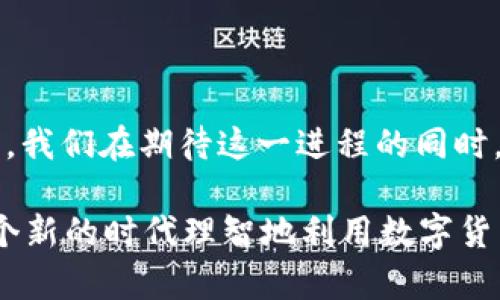 数字货币的未来前景：趋势分析与发展综述

数字货币, 未来趋势, 区块链技术, 投资机会/guanjianci

引言
在进入21世纪的这个数字化时代，数字货币作为一种新的金融形式，越来越受到人们的关注。无论是在经济学家、投资者还是普通消费者的眼中，数字货币似乎都代表了未来金融的趋势。特别是在经历了全球经济动荡的背景下，许多人开始重新思考传统货币和金融体系的稳定性，以及数字货币能在多大程度上提供替代方案。

数字货币的定义与类型
首先，让我们来简要了解一下数字货币的基本概念。数字货币是指以电子方式存在的货币形式，包括但不限于比特币、以太坊、瑞波币等加密货币。除了这些众所周知的加密货币外，数字货币还包括稳定币（如Tether）以及各国政府所发行的法定数字货币（如中国的数字人民币）。

数字货币的兴起背景
数字货币的兴起并非偶然。近年来，全球经济形势复杂多变，传统金融体系频繁遭遇挑战。在某种程度上，数字货币应运而生，满足了人们对去中心化、匿名性、便捷性等特性的需求。尤其是在一些经济不稳定的国家，数字货币为人们提供了一种保护资产的有效途径。

数字货币的未来发展趋势
展望未来，数字货币将继续发展，以下几个趋势值得关注：

ul
listrong监管环境的持续演化：/strong各国政府开始意识到数字货币的潜力，金融监管的政策将逐步明确。这将有助于保护投资者权益，但同时也可能限制某些匿名性与去中心化的特性。/li

listrong技术的不断创新：/strong区块链技术的进步将推动数字货币的提升，包括效率、安全性和扩展性。例如，以太坊2.0的升级，寻求通过分片技术提升网络吞吐量与速度。/li

listrong跨界合作与整合：/strong金融服务行业与科技公司的合作将愈加紧密。例如，传统银行或支付平台可能会推出自己的数字货币灵活应对新兴竞争。/li

listrong数字货币作为投资新选择：/strong越来越多的投资者将数字货币纳入投资组合，并将其视为对冲传统市场风险的手段。/li
/ul

真心觉得这些趋势不仅表明了数字货币的潜力，还揭示了其在未来经济体系中可能扮演的重要角色。

深入探讨：数字货币将如何影响我们的生活
未来，数字货币可能会极大地改变我们的支付方式、投资习惯，甚至影响国家的货币政策。我们可以想象这样一个场景：购买日常商品时，人们不再需要携带现金或信用卡，而是使用数字钱包轻松支付。这种便利性将提升人们的生活质量，促进消费。

有点遗憾的是，目前仍有很多人对数字货币持怀疑态度。因为对新事物的陌生感、缺乏知识以及部分负面的新闻报道，使得许多人在面临数字货币的推广时的确显得有些犹豫。这种不安的情绪，也在一定程度上影响了数字货币的普及。

可能相关问题一：数字货币的安全性如何保障？
在面对数字货币快速发展的同时，安全性问题引起了广泛关注。数字货币的安全性保障主要建立在以下几个方面：

ul
listrong区块链技术的结构：/strong区块链的去中心化特性意味着没有单一的攻击目标，意义上增强了系统的安全性。/li

listrong加密算法的应用：/strong大多数数字货币采用高强度加密算法保护用户资产安全，任何未授权访问都将面临极高的技术壁垒。/li

listrong多重验证机制：/strong许多数字货币交易平台引入多重身份验证、冷钱包存储等措施进一步提升安全性。/li
/ul

然而，即使安全性得到了技术上的保障，作为用户，更要保持警惕，意识到网络钓鱼和恶意软件的威胁。提高安全意识、做好资产配置，对每个参与者而言都显得尤为重要。

可能相关问题二：数字货币如何影响全球经济？
数字货币的崛起将对全球经济产生深远的影响：

ul
listrong降低交易成本：/strong传统金融系统常常伴随着较高的手续费，而数字货币交易则有望降低这些成本，促进全球贸易增长。/li

listrong提升金融包容性：/strong在发展中国家，许多人尚未接触到传统银行服务，而数字货币可以在没有银行账户的情况下实现交易，促进金融包容性。/li

listrong影响货币政策调控：/strong中央银行需要重新考虑如何在数字货币广泛使用的背景下实施有效的货币政策，以保持经济稳定。/li
/ul

当然，这一切的变革不是一蹴而就的，国家政府、金融机构与个人需要共同协作，建立新的金融生态，以推动数字货币的良性发展。

总结
总而言之，数字货币的未来前景极其广阔。随着技术的不断演进、监管环境的变化及人们认识的提升，数字货币将可能成为现代金融的重要组成部分。我们在期待这一进程的同时，也要保持学习和适应的心态，开辟更加美好的未来。

在这个快速发展的时代，我们每个人都有机会见证数字货币的变革之旅，何乐而不为呢？这不失为一种巧妙的时代选择。希望未来的您我，都能在这个新的时代理智地利用数字货币，为自己的人生旅途增添更多的可能性！
