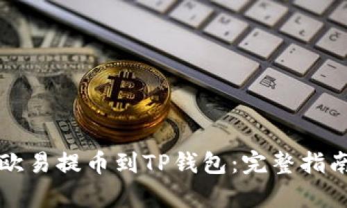 如何将狗狗币从欧易提币到TP钱包：完整指南与未来趋势分析