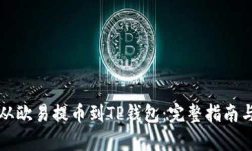 如何将狗狗币从欧易提币到TP钱包：完整指南与未来趋势分析