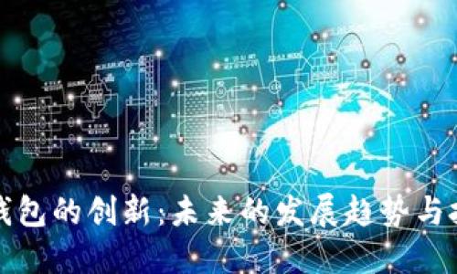 以太坊钱包的创新：未来的发展趋势与技术革命