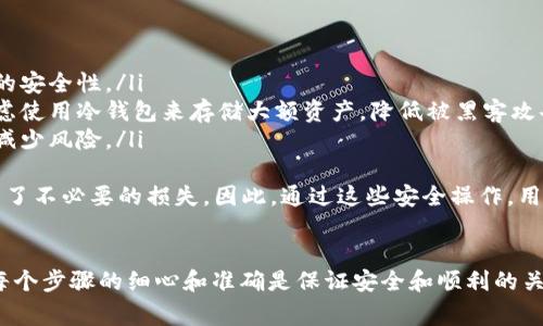要从OKEx交易所提币到TP钱包，需要遵循一定的步骤。以下是详细的指南，包括相关注意事项和步骤解析。

第一步：准备数据
在进行提币之前，确保你已经注册并完成TP钱包的设置，尤其是确保钱包可以接收你打算提取的加密货币。此外，提前知道你的TP钱包地址是非常必要的。

第二步：登录OKEx账户
打开OKEx网站或APP，在登录框中输入你的账户信息，完成两步验证后，登录你的账户。如果你没有账户，需要先注册并完成实名认证。

第三步：获取TP钱包地址
打开你的TP钱包，选择你要接收的加密货币（如BTC、ETH等等），点击“接收”按钮，系统会生成一个地址，记下这个地址。

第四步：提币操作
在OKEx账户中，找到“资产”或“钱包”选项，然后选择“提币”。
在提币页面，选择你想提取的加密货币，输入之前从TP钱包获得的地址，并确认它的正确性。没有正确的地址，你可能会损失资金。

第五步：输入提币金额
在提币页面，输入你想提取的金额。确保你已经留意到交易所的最低提币要求和任何可能的手续费。

第六步：确认提币信息
在提交提币申请前，仔细检查你输入的地址和提币金额，确保它们都是准确的。误输地址可能导致资产丢失。

第七步：完成提币
一切无误后，点击“提交”。通常OKEx会要求你通过电子邮件或手机进行确认，确保你是本人操作。
确认之后，提币请求将会被处理，你可以在交易记录中查看提币状态。提币时间一般会在几分钟到几小时内完成，具体时间取决于网络拥堵情况。

第八步：查看TP钱包状态
在TP钱包中，查看你所接收的资金是否到位。虽然有可能会有延迟，但只要按照步骤操作，你应该会顺利收到提币金额。

可能的相关问题

问题一：提币失败的原因是什么？
提币失败的原因可能有多种，包括但不限于：
ul
    listrong地址错误：/strong输入错误的钱包地址会导致提币失败或者资金损失。/li
    listrong网络问题：/strong在高峰期，区块链网络拥堵会导致提币延迟或者失败。/li
    listrong手续费不足：/strong提币时未考虑到交易所收取的手续费，导致余额不足以完成提币。/li
    listrong未完成身份验证：/strong未完成交易所的KYC（身份验证）流程可能导致提币功能无法使用。/li
/ul
真心觉得，要始终保持对地址的谨慎态度，提币前多检查几遍，可以大大降低出错的可能性。

问题二：如何确保提币的安全性？
确保提币安全的方法包括：
ul
    listrong双重认证：/strong启用双重认证，增加账户的安全性。/li
    listrong使用冷钱包：/strong如果频繁交易，可以考虑使用冷钱包来存储大额资产，降低被黑客攻击的风险。/li
    listrong分批提币：/strong对大额提币，分批操作以减少风险。/li
/ul
有点遗憾的是，很多用户在提币时没有考虑安全问题，导致了不必要的损失。因此，通过这些安全操作，用户可以有效降低风险，确保资产的安全。

总结
通过以上步骤，从OKEx提币到TP钱包并不是很复杂，但对每个步骤的细心和准确是保证安全和顺利的关键。保持警惕，定期检查你的资产，确保一切都在掌控之中。