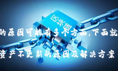 转币TP钱包资产不更新的原因可能有多个方面。下面就这个问题进行详细探讨。

### 分析转币TP钱包资产不更新的原因及解决方案