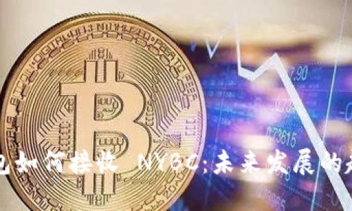 以太坊钱包如何接收 NYBC：未来发展的趋势与指南