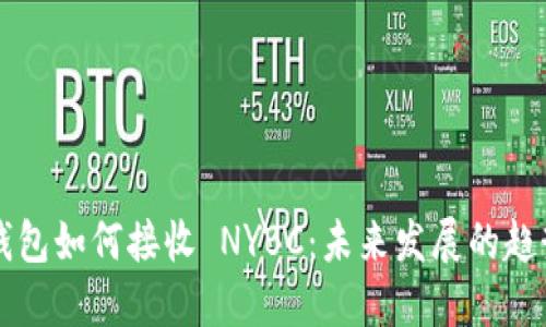 以太坊钱包如何接收 NYBC：未来发展的趋势与指南