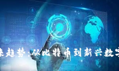 数字货币未来趋势：从比特币到新兴数字资产的演变