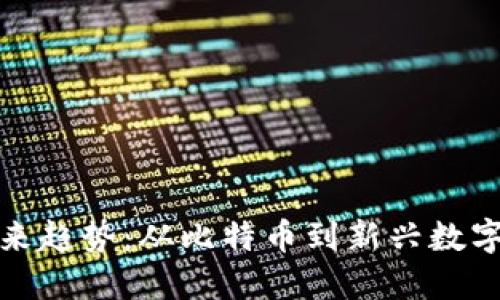 数字货币未来趋势：从比特币到新兴数字资产的演变