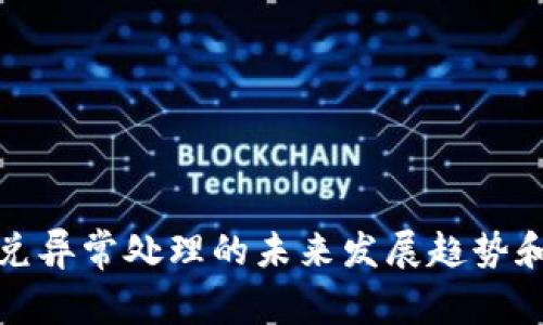 TP钱包闪兑异常处理的未来发展趋势和解决方案