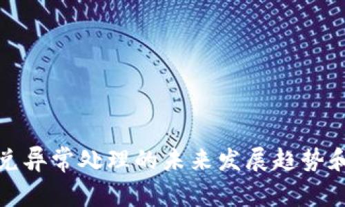 TP钱包闪兑异常处理的未来发展趋势和解决方案