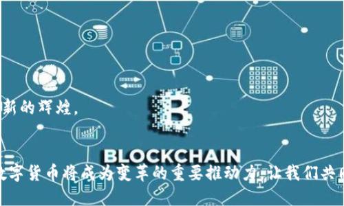   数字货币的未来发展趋势：如何影响全球经济格局 / 
 guanjianci 数字货币, 区块链, 金融科技, 未来经济 /guanjianci 

引言：数字货币的崛起
在这个信息爆炸的时代，数字货币如同黑马般不断涌现，逐渐成为人们讨论的热点话题。随着区块链技术的发展，数字货币已经不再只是科技爱好者的玩物，而是广泛进入了我们的生活和经济中。真心觉得，这种转变不仅令人振奋，也带来了对未来经济格局的深刻思考。

数字货币的定义与背景
数字货币，顾名思义，是以数字化形式存在的货币，它依赖于加密技术和区块链技术以保证安全性和可靠性。它与传统货币的最大区别在于，数字货币不受任何中央银行或政府机构的控制，具备去中心化的特性。随着比特币的横空出世，越来越多的数字货币相继问世，比如以太坊、瑞波币等，它们凭借各自独特的技术和应用场景，赢得了市场的认可。

数字货币的未来发展趋势
展望未来，数字货币的发展趋势将呈现出几个显著的特点：

h41. 更广泛的接受度/h4
越来越多的商家和平台开始接受数字货币作为支付手段。正如我看到的一些小型企业纷纷推出数字货币支付的选项，这不仅为消费者提供了更多的支付方式，也在潜移默化中推动了数字货币的普及。真心希望能看到更多的商家加入到这个大潮中，让数字货币的使用不再是小圈子里的“特权”。

h42. 政府介入与监管/h4
伴随数字货币的火热，政府对其的关注也在不断增强。很多国家开始逐步推出自己的中央银行数字货币（CBDC），以此来应对私人数字货币带来的挑战。有点遗憾的是，这可能会导致市场的进一步分化，部分优质的去中心化货币可能在监管压力下受到限制，但我仍然相信科技的创新最终会带来更多的机遇。

h43. 技术进步与安全性提升/h4
随着技术的不断发展，数字货币的安全性也将不断增强。很多技术团队致力于提升区块链的性能，智能合约的安全性，使得用户在进行交易时能够更加放心。对于不少投资者来说，这无疑是个好消息，毕竟安全是投资数字货币的前提条件。

h44. 可持续性与环保关注/h4
近年来，数字货币挖矿所带来的能源消耗问题引发了广泛的关注。越来越多的项目开始探索如何在保证安全性的同时，降低能源消耗。这一点让我深感欣慰，也期待越来越多的区块链项目能够重视可持续性，为全球环境保护贡献力量。

数字货币如何影响全球经济格局
数字货币的普及不仅仅是技术层面的变化，更是经济体系的一次深刻变革。在这个过程中，全球经济格局也面临着挑战和机遇。

h41. 货币政策的影响/h4
数字货币的兴起对国家的货币政策提出了新的挑战，传统的货币调控手段是否仍然适用？我有点担忧，若各国纷纷采用大规模的数字货币，这可能会削弱中央银行的调控能力，使得全球经济的稳定性受到威胁。有必要在这个新环境下，重新思考如何制定有效的货币政策。

h42. 国际贸易的变革/h4
数字货币能够跨越国界，打破传统金融体系中的壁垒，推动国际贸易的便利化。想象一下，未来通过数字货币进行跨境交易，不再需要繁琐的银行流程与高额的手续费，这对全球商业的发展无疑是个巨大的促进。真的很期待，这样的未来能够早日实现。

h43. 消费者行为的变化/h4
随着数字货币的使用越来越普及，消费者的消费习惯也相应发生变化。越来越多的人开始尝试使用数字货币进行购物，这种新兴的消费趋势将会影响到整个市场的消费结构。为此，商家们也需提前布局，以适应这一变化。

与数字货币相关的两个问题

h4问题一：数字货币的安全性如何保障？/h4
安全性一直是用户最关心的问题，各类骗局和黑客攻击事件时有发生，让不少人对数字货币投去怀疑的眼光。然而，值得欣慰的是，随着技术的进步，特别是区块链技术的不断完善，数字货币的安全性正在逐步提高。事实上，确保安全性需要从多个方面入手，比如：
ul
    li加强用户身份验证与权限管理。/li
    li定期进行技术审计，确保系统的安全漏洞能够被及时发现。/li
    li采用多重签名等先进技术来保障用户资产。/li
    li提升用户的安全意识，引导其合理使用数字货币。/li
/ul
尽管安全问题仍然存在，但这是所有金融工具都无法避免的，希望通过行业的努力，能够有效降低风险，让用户在使用数字货币时更加安心。

h4问题二：数字货币的未来能否与传统金融完美融合？/h4
这个问题无疑是广大专业人士和投资者所关注的。不少人认为，数字货币与传统金融的融合将是未来发展的一个重要方向。尽管有些人持怀疑态度，但我真心觉得，只要有愿景，有努力，数字货币是能够与传统金融实现一场华丽的联姻的。
ul
    li可能通过合作与创新，使得数字货币能够完美嵌入现有金融体系。/li
    li不断完善法律法规，为数字货币的合法化铺平道路。/li
    li通过教育推广，提高公众的理解与接受度。/li
/ul
愈加明晰的是，未来的金融环境将是一幅融合了传统与创新的画卷。人们期待着，在这场变革中，数字货币能够发挥独特的价值，进而引领全球经济走向新的辉煌。

结语：拥抱数字货币的未来
数字货币的世界充满了机遇与挑战，作为科技与金融交汇的产物，它不仅提醒我们要关注科技的进步，也促使我们思考金融的未来。展望未来，我相信，数字货币将成为变革的重要推动力，让我们共同期待那一天的到来。正如一句话所说：“未来属于那些相信梦想之美的人。”我衷心希望，数字货币能为我们描绘出一幅美好的未来蓝图。