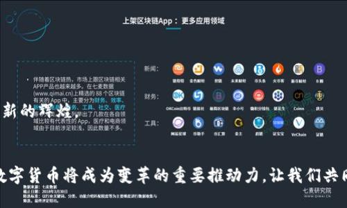   数字货币的未来发展趋势：如何影响全球经济格局 / 
 guanjianci 数字货币, 区块链, 金融科技, 未来经济 /guanjianci 

引言：数字货币的崛起
在这个信息爆炸的时代，数字货币如同黑马般不断涌现，逐渐成为人们讨论的热点话题。随着区块链技术的发展，数字货币已经不再只是科技爱好者的玩物，而是广泛进入了我们的生活和经济中。真心觉得，这种转变不仅令人振奋，也带来了对未来经济格局的深刻思考。

数字货币的定义与背景
数字货币，顾名思义，是以数字化形式存在的货币，它依赖于加密技术和区块链技术以保证安全性和可靠性。它与传统货币的最大区别在于，数字货币不受任何中央银行或政府机构的控制，具备去中心化的特性。随着比特币的横空出世，越来越多的数字货币相继问世，比如以太坊、瑞波币等，它们凭借各自独特的技术和应用场景，赢得了市场的认可。

数字货币的未来发展趋势
展望未来，数字货币的发展趋势将呈现出几个显著的特点：

h41. 更广泛的接受度/h4
越来越多的商家和平台开始接受数字货币作为支付手段。正如我看到的一些小型企业纷纷推出数字货币支付的选项，这不仅为消费者提供了更多的支付方式，也在潜移默化中推动了数字货币的普及。真心希望能看到更多的商家加入到这个大潮中，让数字货币的使用不再是小圈子里的“特权”。

h42. 政府介入与监管/h4
伴随数字货币的火热，政府对其的关注也在不断增强。很多国家开始逐步推出自己的中央银行数字货币（CBDC），以此来应对私人数字货币带来的挑战。有点遗憾的是，这可能会导致市场的进一步分化，部分优质的去中心化货币可能在监管压力下受到限制，但我仍然相信科技的创新最终会带来更多的机遇。

h43. 技术进步与安全性提升/h4
随着技术的不断发展，数字货币的安全性也将不断增强。很多技术团队致力于提升区块链的性能，智能合约的安全性，使得用户在进行交易时能够更加放心。对于不少投资者来说，这无疑是个好消息，毕竟安全是投资数字货币的前提条件。

h44. 可持续性与环保关注/h4
近年来，数字货币挖矿所带来的能源消耗问题引发了广泛的关注。越来越多的项目开始探索如何在保证安全性的同时，降低能源消耗。这一点让我深感欣慰，也期待越来越多的区块链项目能够重视可持续性，为全球环境保护贡献力量。

数字货币如何影响全球经济格局
数字货币的普及不仅仅是技术层面的变化，更是经济体系的一次深刻变革。在这个过程中，全球经济格局也面临着挑战和机遇。

h41. 货币政策的影响/h4
数字货币的兴起对国家的货币政策提出了新的挑战，传统的货币调控手段是否仍然适用？我有点担忧，若各国纷纷采用大规模的数字货币，这可能会削弱中央银行的调控能力，使得全球经济的稳定性受到威胁。有必要在这个新环境下，重新思考如何制定有效的货币政策。

h42. 国际贸易的变革/h4
数字货币能够跨越国界，打破传统金融体系中的壁垒，推动国际贸易的便利化。想象一下，未来通过数字货币进行跨境交易，不再需要繁琐的银行流程与高额的手续费，这对全球商业的发展无疑是个巨大的促进。真的很期待，这样的未来能够早日实现。

h43. 消费者行为的变化/h4
随着数字货币的使用越来越普及，消费者的消费习惯也相应发生变化。越来越多的人开始尝试使用数字货币进行购物，这种新兴的消费趋势将会影响到整个市场的消费结构。为此，商家们也需提前布局，以适应这一变化。

与数字货币相关的两个问题

h4问题一：数字货币的安全性如何保障？/h4
安全性一直是用户最关心的问题，各类骗局和黑客攻击事件时有发生，让不少人对数字货币投去怀疑的眼光。然而，值得欣慰的是，随着技术的进步，特别是区块链技术的不断完善，数字货币的安全性正在逐步提高。事实上，确保安全性需要从多个方面入手，比如：
ul
    li加强用户身份验证与权限管理。/li
    li定期进行技术审计，确保系统的安全漏洞能够被及时发现。/li
    li采用多重签名等先进技术来保障用户资产。/li
    li提升用户的安全意识，引导其合理使用数字货币。/li
/ul
尽管安全问题仍然存在，但这是所有金融工具都无法避免的，希望通过行业的努力，能够有效降低风险，让用户在使用数字货币时更加安心。

h4问题二：数字货币的未来能否与传统金融完美融合？/h4
这个问题无疑是广大专业人士和投资者所关注的。不少人认为，数字货币与传统金融的融合将是未来发展的一个重要方向。尽管有些人持怀疑态度，但我真心觉得，只要有愿景，有努力，数字货币是能够与传统金融实现一场华丽的联姻的。
ul
    li可能通过合作与创新，使得数字货币能够完美嵌入现有金融体系。/li
    li不断完善法律法规，为数字货币的合法化铺平道路。/li
    li通过教育推广，提高公众的理解与接受度。/li
/ul
愈加明晰的是，未来的金融环境将是一幅融合了传统与创新的画卷。人们期待着，在这场变革中，数字货币能够发挥独特的价值，进而引领全球经济走向新的辉煌。

结语：拥抱数字货币的未来
数字货币的世界充满了机遇与挑战，作为科技与金融交汇的产物，它不仅提醒我们要关注科技的进步，也促使我们思考金融的未来。展望未来，我相信，数字货币将成为变革的重要推动力，让我们共同期待那一天的到来。正如一句话所说：“未来属于那些相信梦想之美的人。”我衷心希望，数字货币能为我们描绘出一幅美好的未来蓝图。