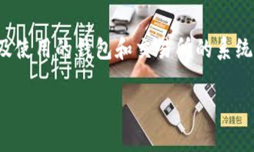 关于“t p钱包转账到交易所要多久”这个问题，取决于多个因素，包括网络拥堵情况、转账的币种以及使用的钱包和交易所的系统和协议。这些因素都可能影响资金到账的时间，通常情况下，转账时间可能从几分钟到数小时不等。 

以下是更详细的内容以及相关问题的分析。请确认一下和关键词，并让我为您撰写详细的内容。