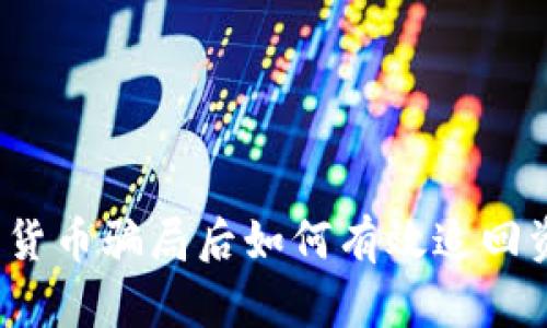 数字货币骗局后如何有效追回资金？