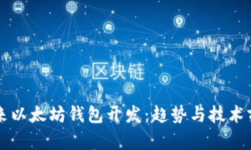 未来以太坊钱包开发：趋势与技术前沿