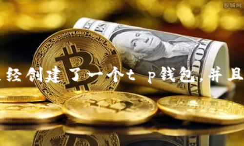 在t p钱包里面把币卖出去的步骤可以通过以下几个步骤来完成。首先，确保你已经创建了一个t p钱包，并且有一定量的数字货币存储在其中。接下来，我们将详细介绍如何顺利将币卖出去。

### 如何在TP钱包中成功出售数字货币？