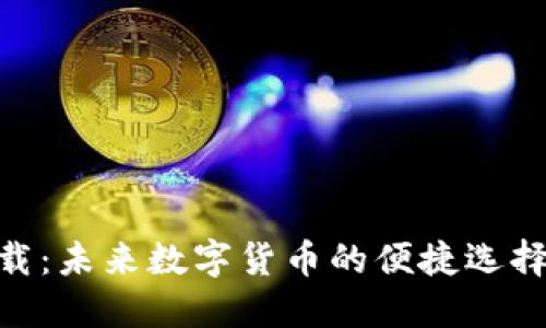 Pi币钱包下载：未来数字货币的便捷选择与发展趋势