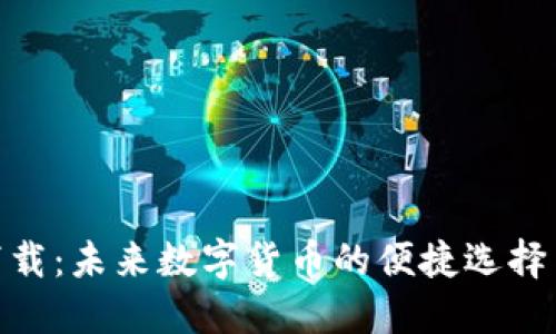 Pi币钱包下载：未来数字货币的便捷选择与发展趋势