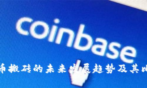 数字货币搬砖的未来发展趋势及其比对分析