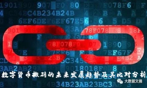 数字货币搬砖的未来发展趋势及其比对分析
