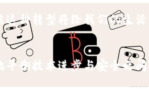 未来钱包门禁卡的趋势与发展：如何进行数字化转型？

钱包，门禁卡，数字化，未来趋势/guanjianci

引言
随着科技的飞速发展，钱包和门禁卡的传统功能正在经历前所未有的变革。想象一下，曾几何时，我们的生活中必不可少的实体钱包和门禁卡，如今都可以通过手机APP来完成，是否让你感到一丝震撼？这不仅在简化我们的生活，也在推动着整个社会的数字化转型。真心觉得，这一转型不仅仅是技术面上的，更是关乎我们生活方式的变革。而这一变革，将会在未来得到更广泛的应用及发展。

一、钱包和门禁卡的传统功能及其局限性
钱包，作为个人对应财务管理的工具，常常用来存放现金、信用卡和其他重要证件。而门禁卡则是保护私人区域和商业环境安全的重要工具。这两者虽然各司其职，却有一个共同的特性：依赖于物理媒介。这种传统方式带来了一定的便利，但同时也存在着不少局限性。
比如，钱包的内容一旦丢失，个人的财务安全会受到威胁。而门禁卡则常常因为忘记携带或者丢失而导致无法进入工作场所，真有点遗憾。而且，实体卡片在使用中，还需要频繁的物理接触，这在疫情后时代显得尤为麻烦。

二、数字化转型的必要性
考虑到这些传统方式的缺陷，数字化转型已成为一种必然趋势。在这方面，电子钱包和数字门禁卡已逐渐成为市场的新宠。它们能够通过智能手机等便携式设备，将传统功能进行再创新。凭借便捷、安全、环保等优势，数字化钱包和门禁卡的使用率正在快速攀升。

三、电子钱包的未来趋势
电子钱包的未来发展充满无限可能。首先，智能手机的普及为电子钱包的发展奠定了基础。随着5G和物联网技术的推进，未来的电子钱包将具备更高的安全性和更快的使用体验。
其次，基于区块链技术的电子钱包将产生更多创新。区块链的分布式账本技术确保交易安全且透明，从而提高用户的信任感。此外，电子钱包平台还可能与其他金融服务集成，为用户提供更多增值服务，比如贷款、投资等，简直让人期待啊！

四、数字门禁卡的发展前景
同样，数字门禁卡也在快速发展。使用生物识别技术（例如指纹识别和人脸识别）的门禁系统，将会逐渐取代传统的门禁卡。这样的系统不仅提升了安全性，也加快了门禁的开锁速度，让人感到十分便利。
更重要的是，云计算平台的集成将使得门禁管理变得更为智能和高效。管理者可以通过手机或电脑实时监控门禁状态，甚至对各个门禁的权限进行及时调整，这在办公场景中尤为重要。

五、如何实现钱包和门禁卡的数字化转型
毫无疑问，面对这些趋势，企业和个人都需要积极应对。对企业而言，可以通过以下几个步骤来实现数字化转型：
ol
li用户体验：提升用户界面的友好度，确保用户能顺利完成交易或开门的每一步。/li
li数据安全性提升：强化系统的安全性，确保用户的个人信息和财务资料不被泄露。/li
li跨平台整合：与其他应用软件进行功能整合，以提供更全面的服务。/li
li市场推广：通过合理的市场推广和用户教育，让更多的人意识到数字钱包和门禁卡的优势。/li
/ol

可能相关问题探讨

问题1：数字钱包和门禁卡的安全性如何保证？
在数字化转型中，安全性无疑是一个热门话题。对许多人来说，金融安全是最为重要的考量之一。在数字钱包中，通过多重身份验证、加密技术和实时监控，系统能够有效保障用户的资金安全。
相较之下，数字门禁卡采用生物识别技术显然更具安全性。虽然生物识别技术也存在被破解的风险，但是相较于传统的密码和门禁卡，它们的安全性要高上不少。这让我特别期待未来数字安全技术的不断进步。

问题2：如何看待钱包和门禁卡的未来发展？
不可否认，随着科技的不断进步和社会的迅速发展，钱包和门禁卡的未来必将朝着更加智能化、便捷化的方向发展。人们的生活方式也会因此而发生显著变化。
也许未来的日子里，我们不再需要携带繁琐的卡片和现金，只需一部手机便可完成所有交易和开门的动作。这种趋势已经开始显现，感受到这种变化，我还是有点小激动呢！不过，虽然这种转型将给我们的生活带来极大的便利，但同时，我们也不能忽视在这一过程中可能会发生的隐私泄露、信息安全等问题。

总结
综合来看，钱包和门禁卡的数字化转型已经成为了一种必然趋势。它将不断推动社会的发展，让我们的生活变得更加高效、便捷。因此，关注这一趋势的同时，我们也要思考如何更好地平衡技术进步与安全之间的关系。期待未来的数字时代，我们每个人都能享受到更安全、更便利的生活！