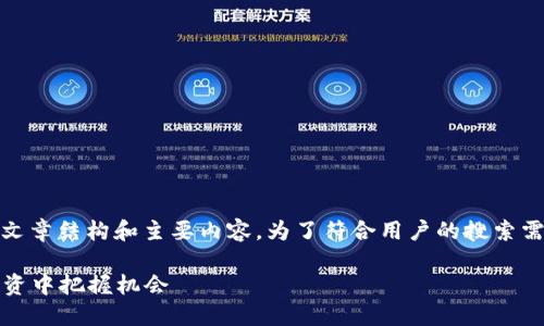 在这里，我将为您撰写一个关于“Milo数字货币群”的文章结构和主要内容。为了符合用户的搜索需求和要求，以下是我为您准备的、关键词和内容框架。

Milo数字货币群的未来发展趋势：如何在数字资产投资中把握机会