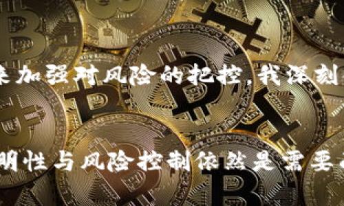  豆腐 2010数字货币基金的未来发展趋势与影响/豆腐
 关键词 数字货币,基金,投资,未来趋势/关键词 

引言：数字货币与基金的结合
近年来，数字货币的迅速崛起无疑引起了全球投资者的广泛关注。作为一种新兴的金融工具，数字货币不仅改变了人们的支付方式，也为传统金融市场带来了巨大的冲击。而基金作为一种投资理财工具，正在逐渐向数字货币领域扩展。2010年，被认为是数字货币发展的重要年份，这一年标志着比特币的初步崛起，随之而来的是无数的发展机遇和挑战。本文将深入探讨2010数字货币基金的未来发展趋势，以及它对投资者和市场的潜在影响。

数字货币基金的兴起
回顾历史，自比特币于2009年创世以来，数字货币的市场逐步扩展。2010年，随着比特币交易平台的出现，交易量和用户群体迅速增加，这一时期成为人们对数字货币初步认知的重要时点。当时，数字货币尚处于探索阶段，许多投资者对其长期价值和市场前景持观望状态。然而，伴随着技术的推进和市场的成熟，数字货币基金应运而生，它们为投资者提供了一种全新的投资方式。

2010年数字货币基金的特点
2010年的数字货币基金显著地有几个特点，首先是风险与收益并存。由于数字货币市场的波动性极大，投资者在使用资金投资时，必须承受相应的风险，但同时也可能获得丰厚的回报。此外，这一时期的基金大多处于摸索阶段，运营模式与传统基金存在差异，管理人一般在专业性、投资策略及市场判断力上需要具备更高的水平。

未来发展趋势：制度化与监管
在数字货币基金未来的发展中，制度化与监管显得尤为重要。随着市场规模的扩大，各国监管机构开始关注这一领域，试图通过政策和法律框架来规范行业发展。我个人认为，这样的趋势无疑是积极的，能有效降低投资风险，保护投资者利益。同时，监管的完善将有助于吸引更多的机构投资者进入这一市场，进一步推动数字货币基金的成熟与发展。

未来投资者的变化
随着时间的推移，未来的投资者将更加多样化。从早期的个人投资者到现在的机构投资者，数字货币基金的受众群体不断扩大。这里面让我感到很欣慰的是，越来越多的年轻投资者逐渐接受了数字货币，他们对新技术和新理念充满热情。与之相对的，那些传统投资者则可能会面临转型的压力，但不可否认的是，市场上的每一位参与者都在推动这一领域的进步。

技术的革新人为趋势之下的推手
在数字货币基金的发展中，技术的进步起到了不可忽视的作用。不论是区块链技术的普及，还是人工智能在市场分析中的应用，这些新技术为基金管理提供了更多的可能性。我真心觉得，未来的数字货币基金将不再仅仅依赖人工操作，而是借助先进的技术手段来提高投资回报和风险控制能力。这种技术上的革新，让我感到很振奋，也让我对未来充满希望。

全球市场的融合与竞争
如同其他经济领域一样，数字货币基金在全球化的进程中也不可避免。这使得各国之间的市场融合与竞争愈加激烈。国际化的布局，不仅带来了更多的投资机会，也对产品的合规性、安全性提出了更高的要求。面对这样的全球竞争，我有点遗憾的是，部分传统投资公司尚未完全适应这一变化，他们的保守态度可能会使他们错失良机。

两大关键问题
问题一：数字货币基金的透明性如何保障？
在投资界，透明性指的是相关信息的清晰、公开程度，而在数字货币基金领域，透明性则是一个备受关注的热点问题。许多投资者在选择基金时，往往会考虑其管理团队、投资策略、费用结构等因素，缺乏透明性将直接影响投资者信心。对此，我认为数字货币基金应主动加强信息披露，提供详细的投资报告和实时的业绩数据，以增强投资者的信任感。

问题二：未来数字货币基金的风险控制措施有哪些？
风险控制一直是投资理财中的重要话题，尤其是在极具波动性的数字货币市场中，更是不可忽视的一环。面对未来潜在的市场风险，数字货币基金可以通过多元化投资、衍生品工具以及风险管理模型等手段来加强对风险的把控。我深刻体会到，风险管理不仅是保护投资者资金安全的手段，更是提升整体投资回报的重要保障。

总结
综上所述，2010数字货币基金的未来发展充满了可能性与挑战。制度化及监管的完善、投资者结构的多样化、技术的不断进步以及全球市场的融合，都为该领域的蓬勃发展奠定了基础。尽管在这个过程中，透明性与风险控制依然是需要面对的重要课题，但我对数字货币基金在未来的发展前景深感乐观。我们期待着，在不远的将来，数字货币基金能够成为投资市场中不可或缺的一部分，为投资者创造更多的财富机会，迎接更加美好的未来。
