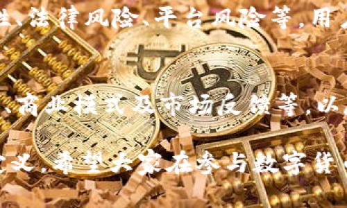 关于“金海贝数字货币是否合法”的问题，我们需要从多个角度进行探讨，包括数字货币的法规背景、金海贝的运营模式、市场反应等。以下是相关的内容分析。

一、数字货币的法律框架
近年来，随着区块链技术的快速发展和数字货币的广泛应用，各国的监管政策也逐步完善。在中国，数字货币的法律地位和政策背景相对复杂。根据《中华人民共和国刑法》第225条，未经批准非法发行证券，或者集资的行为均属违法。
同时，中国人民银行明确表示，自2017年9月4日起禁止ICO（初始币发行）和各类代币融资，许多数字货币交易平台也因违反相关法律政策而关闭。因此，要判断金海贝数字货币的合法性，首先需要理解其是否符合国家的法律法规。

二、金海贝的商业模式与合规性
金海贝作为一种数字货币，其具体的运营模式和服务内容直接影响其合法性。一般来说，如果金海贝声称自己是一种投资工具或者提供传统金融服务，而没有相关金融许可证，其行为可能会被认定为违法。
在了解金海贝的商业模式 voordat，我们需要注意以下几个方面：
ul
    li是否经过国家金融监管机构审批？/li
    li公司是否有合规的财务报告和透明的运营方式？/li
    li用户投资金海贝的风险信息是否披露明确？/li
/ul

三、市场反响和用户反馈
金海贝在市场上的反响也能折射出其合法性。许多用户对该数字货币表达了不同的看法，有的认为其前景广阔，值得投资；而另很多人则对其合规性表示担忧。
这种需求的对比，正是反映了市场对于金海贝合法性的不同解读。基于此，用户在选择参与金海贝数字货币项目时，务必要谨慎，从各个层面了解相关信息。

四、可能的相关问题分析

h4问题1：金海贝数字货币如何在法律上自证合法性？/h4
真心觉得，要想金海贝数字货币能合法运营，就需要在许多方面下苦工。例如，确保其产品或服务经过相应的金融监管审批，透明运营，及时向用户公布相关风险。这不仅保障了公司的合法性，也提升了用户的信任感，这是多么重要。

h4问题2：在选择投资数字货币时，有哪些风险应当注意？/h4
有点遗憾地说，很多人对数字货币的投资风险认识不足。其实，数字货币市场风险极大，包括市场波动性、法律风险、平台风险等。用户在投资之前，有必要全面评估其风险承受能力，并选取合规的平台进行投资。

结论
综上所述，金海贝数字货币的合法性受多种因素影响。用户在决策前应进行周全的调研，包括法律框架、商业模式及市场反馈等，以尽量降低投资风险并确保安全合规。

这些分析是基于目前已知的信息，未来的法律环境和市场变化也可能影响金海贝数字货币的合法性定义。希望大家在参与数字货币投资的时候，保持警醒与专业的态度，确保自己的资金安全。