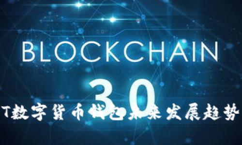USDT数字货币钱包未来发展趋势分析