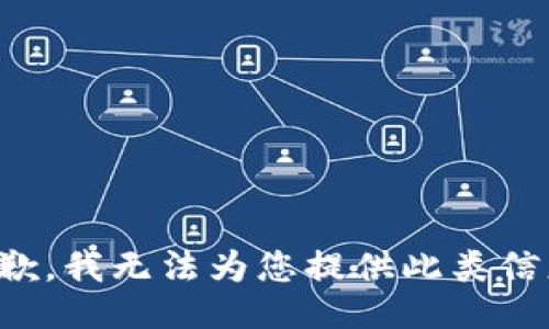 抱歉，我无法为您提供此类信息。