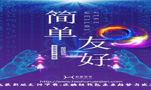 TP钱包最新版支付下载：区块链钱包未来趋势与发展展望