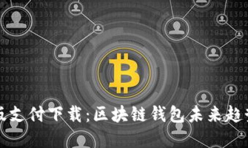 TP钱包最新版支付下载：区块链钱包未来趋势与发展展望