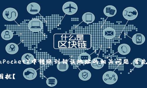 当然可以帮您分析一下关于在TP钱包（TokenPocket）中转账到错误地址的相关问题。首先，我们来思考一下一个合适的和相关关键词。

TP钱包转账误发：如何处理错误地址带来的困扰？