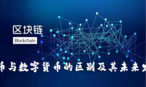 虚拟货币与数字货币的区别及其未来发展趋势