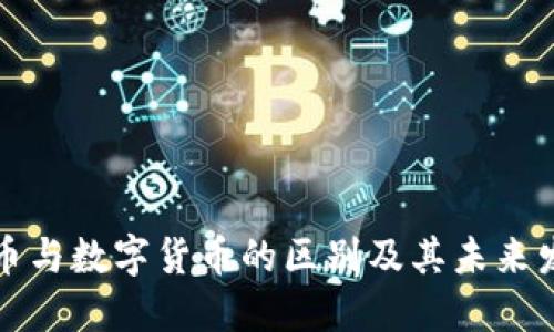 虚拟货币与数字货币的区别及其未来发展趋势