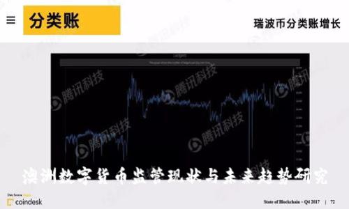 澳洲数字货币监管现状与未来趋势研究