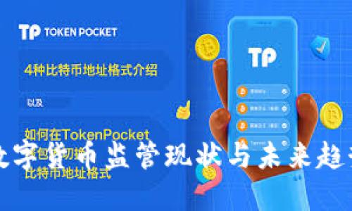 澳洲数字货币监管现状与未来趋势研究