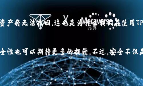 要判断TP创建的钱包是否安全，我们需要考虑几个方面，包括钱包的技术实现、用户的安全操作以及市场的口碑等。以下是关于TP钱包安全性的详细分析。

1. TP钱包概述
TP钱包是一种数字资产管理工具，用户可以通过它方便地存储、管理和交易加密货币。作为区块链技术的一部分，TP钱包支持多种币种，并提供各种功能如转账、交易记录查看等。

2. 安全性考虑因素
在评估TP钱包的安全性时，以下几个因素非常关键：
ul
    listrong技术加密：/strongTP钱包采用高级加密技术来保护用户资产。这种技术能够防止黑客攻击和数据泄露，确保用户的私钥和交易信息安全。/li
    listrong私钥管理：/strong私钥是控制钱包内资产的关键。TP钱包通常会将私钥存储在本地，用户需妥善保管，一旦丢失，资产将无法恢复。/li
    listrong二次验证：/strongTP钱包提供二次验证功能，增强账户的安全性。用户在进行大额交易时，需要额外的验证步骤，以确保操作是经过授权的。/li
    listrong社区反馈：/strong市场对TP钱包的评价也能反映其安全性。活跃的用户社区和良好的口碑通常是钱包安全性的良好指标。/li
/ul

3. 用户操作的重要性
安全不仅仅依赖于钱包的技术，用户自身的安全操作也至关重要。这里有几点建议：
ul
    listrong强密码设置：/strong确保使用复杂且独特的密码，避免使用简单的或常见的密码组合。/li
    listrong保持软件更新：/strong定期更新TP钱包应用程序，及时修复可能存在的安全漏洞。/li
    listrong避免公共网络：/strong尽量在安全的网络环境中使用TP钱包，避免在公共Wi-Fi上进行敏感操作。/li
/ul

4. 未来发展趋势
随着区块链技术的不断进步，TP钱包的安全性也在不断提升。以下是一些未来发展趋势：
ul
    listrong量子加密技术：/strong量子计算的崛起为加密提供了新的可能，未来TP钱包可能会应用量子加密技术，以进一步增强安全性。/li
    listrong去中心化钱包的增加：/strong去中心化钱包将使用户对自己资产拥有更多控制权，安全性也将提升。/li
/ul

5. 常见问题解答

h4问题1：TP钱包会不会被黑客攻击？/h4
虽然没有任何系统可以保证完全安全，但TP钱包采用高标准的安全措施来降低风险。不过，用户也需要提高警觉，如定期更改密码、启用二次验证等。综上所述，尽管风险存在，TP钱包的安全性在技术上是有保障的，只要用户遵循安全操作的最佳实践，自身保护意识到位，黑客攻击的风险就会大幅降低。

h4问题2：失去私钥后还能找回钱包吗？/h4
真心觉得能够找回私钥是很多用户最大的期盼，但现实往往比较残酷。如果用户丢失了私钥，而又没有备份的话，钱包中的数字资产将无法找回。这也是为什么我们在使用TP钱包时，必须重视私钥的保管工作，很多用户因为忽视这个细节而带着遗憾。

6. 结论
总体来说，TP钱包在安全性上是值得信赖的，尤其是在用户能够做出正确操作的前提下。随着技术的不断发展，我们对钱包的安全性也可以期待更多的提升。不过，安全不仅是技术问题，更是用户自身需要谨慎对待的课题。保持良好的安全习惯，让我们在数字资产的世界中更加从容前行。 

希望以上内容能对你理解TP钱包的安全性有所帮助。如果有其他相关问题，请随时提出！
