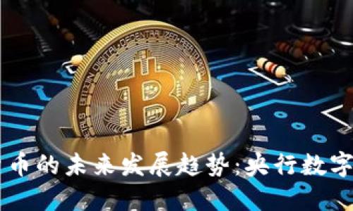 biati数字货币的未来发展趋势：央行数字货币的崛起