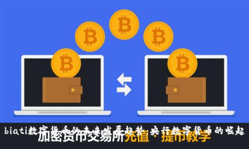 biati数字货币的未来发展趋势：央行数字货币的崛起