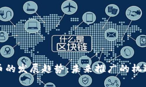 数字货币的发展趋势：未来推广的机遇与挑战