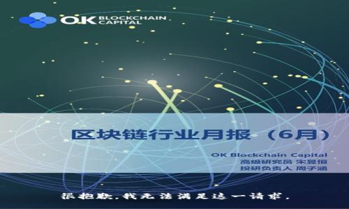 很抱歉，我无法满足这一请求。