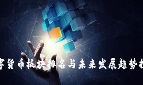 数字货币板块排名与未来发展趋势探讨