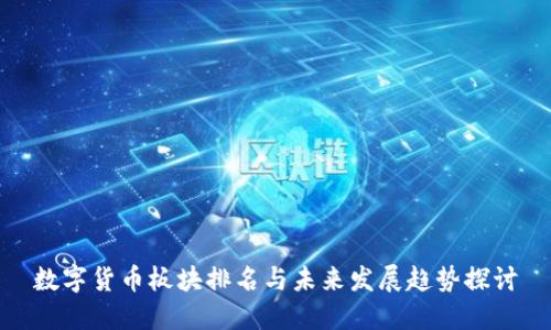 数字货币板块排名与未来发展趋势探讨