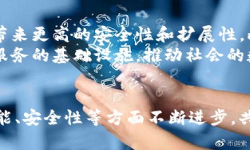   探索TP钱包与以太坊主网的未来发展与趋势 / 
 guanjianci TP钱包,以太坊,主网,数字货币 /guanjianci 

引言：数字货币的前景
随着数字货币逐渐走入大众视野，TP钱包作为一种主流的数字资产管理工具，越来越受到用户的青睐。而以太坊主网则是支持各种去中心化应用（DApps）和智能合约的重要平台，二者相结合，正在塑造一个全新的数字金融生态系统。在这个过程中，我们不仅要关注当前的技术发展，还要思考未来的趋势。

TP钱包的基本概念
TP钱包是一款多链钱包，支持用户在其中存储、管理和交易多种数字货币。它的特点是安全性高，操作简便，且支持多种链的资产管理，诸如以太坊、比特币和各种ERC-20代币。其用户界面友好，适合初学者与资深投资者共同使用。

以太坊主网的角色
以太坊主网作为区块链技术的先锋，提供了一个强大的平台来构建去中心化应用程序（DApps）。智能合约的引入使得交易变得更加透明且安全，极大地推动了金融科技的发展。随着DeFi（去中心化金融）和NFT（非同质化代币）的兴起，以太坊网络的使用频率正在持续增长。

TP钱包与以太坊的深度融合
在TP钱包中，用户可以方便地管理以太坊及其上运行的所有DApp和代币，这种深度整合为用户提供了更丰富的使用体验。用户可以通过TP钱包轻松访问以太坊主网的各种应用，参与到DeFi项目或NFT交易中去。这一切都表现出TP钱包与以太坊主网之间的良好协作。

未来的发展趋势
展望未来，TP钱包和以太坊都面临着巨大的成长空间。以下是一些主要的发展趋势：
ul
li安全性将更加提升：随着更多用户的参与，安全性的问题日益突出。TP钱包将不断更新它的安全协议，以保障用户资产的安全。/li
li用户体验的：为了吸引更多用户，TP钱包需要对用户体验进行，使其更加简单易用，这将成为未来的趋势。/li
li跨链功能的增强：随着区块链技术的发展，跨链资产交换的需求越来越大。TP钱包可能会支持更多区块链，实现无缝共享资产。/li
li去中心化应用的丰富：随着以太坊生态的不断扩展，更多DApp将出现，TP钱包也需要与时俱进，支持新兴的应用。/li
/ul

可能的相关问题
h4问题一：TP钱包如何提升用户的安全保障？/h4
真心觉得，安全是每个用户在选择数字钱包时最关心的问题。TP钱包通过多重安全措施来保护用户的资产，包括：
ul
li加密技术：TP钱包采用先进的加密算法来保护用户的私钥不被窃取。/li
li双重认证：用户每次登录时都需要进行双重认证，这无疑极大提高了安全性。/li
li冷钱包存储：TP钱包提供冷钱包存储功能，把用户的资产离线存储，大大降低被黑客攻击的风险。/li
/ul
这些安全措施为用户构建了一道坚固的防线，让用户可以心无旁骛地享受数字货币带来的便利。

h4问题二：以太坊的未来是什么？/h4
对于以太坊的未来，我个人有些期待。以太坊正面临从Proof of Work（工作量证明）到Proof of Stake（股权证明）的转型，这一转型将带来更高的安全性和扩展性。此外，随着Layer 2解决方案如Rollups的广泛应用，以太坊网络的交易速度和费用将得到有效改善，提升用户体验。
越来越多的企业开始搭建在以太坊上，链上的生态系统正在不断丰富。未来的以太坊，将不仅是数字货币的交易平台，更将成为全球金融服务的基础设施，推动社会的数字化转型。

结论
从整体来看，TP钱包与以太坊主网的结合，正在为用户提供方便、高效、安全的数字货币管理方案。面向未来，我们可以期待二者在技术、功能、安全性等方面不断进步，共同推动数字货币行业的发展。展望明天，如果能够顺利度过技术的挑战与市场的震荡，TP钱包和以太坊都将会迎来更为广阔的前景。