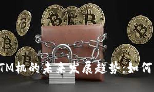 央行数字货币ATM机的未来发展趋势：如何塑造金融新生态