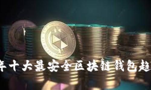 2024年十大最安全区块链钱包趋势分析