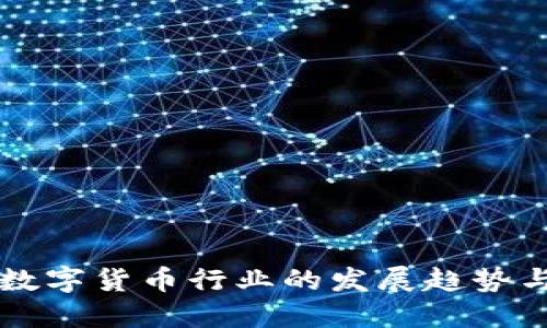 未来数字货币行业的发展趋势与挑战