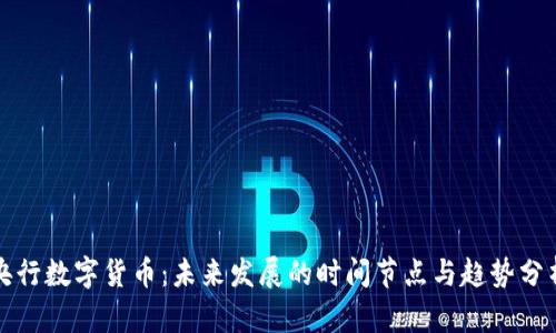 央行数字货币：未来发展的时间节点与趋势分析
