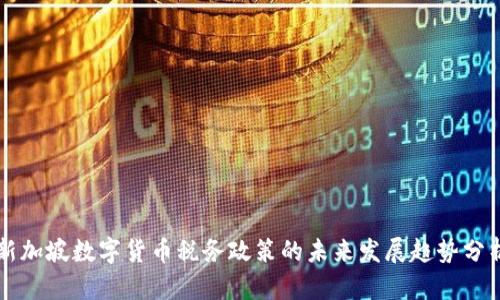 新加坡数字货币税务政策的未来发展趋势分析